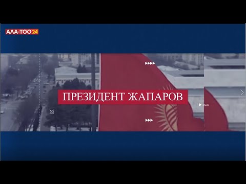 АНОНС: "Президент Жапаров" берүүсүнүн кезектеги чыгарылышы | 20:00 | 24.03.2024
