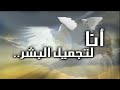 Click here to watch this video انا ... لتجميل البشر