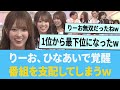 清水理央さん、ひなあいで覚醒！番組を支配してしまうww 【日向坂46】【ひなあい】
