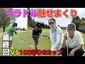 完結編  ボタン全て開けたグラドルが凄ショット連発。　100切りGカップグラドルと対決 16-18h  【須能咲良】