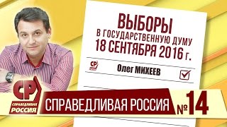 Партия СПРАВЕДЛИВАЯ РОССИЯ.