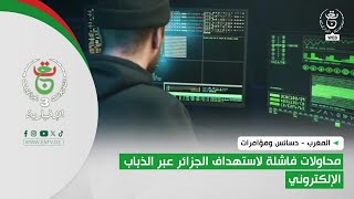 المغرب - دسائس ومؤامرات| محاولات فاشلة لاستهداف الجزائر عبر الذباب الإلكتروني