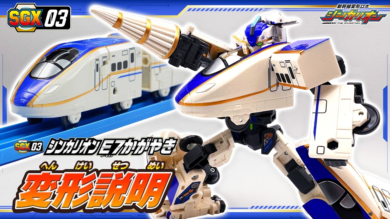 【シンカリオン】ＳＧＸ０３ シンカリオン Ｅ７かがやき　変形説明動画