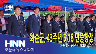 화순군, 43주년 5.18 민중항쟁