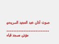 الأذان بصوت الشيخ عبد المجيد السريحي