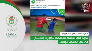 كرة القدم - كأس أمم إفريقيا - ردود فعل إفريقية مستنكرة لتجاوزات التحكيم في حق المنتخب الوطني
