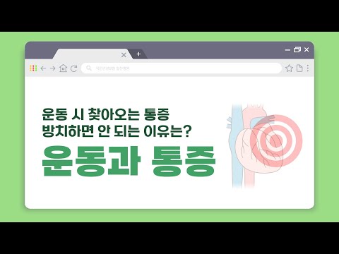 [60초 건강툰] 운동 시 찾아오는 통증, 방치하면 안 되는 이유는?