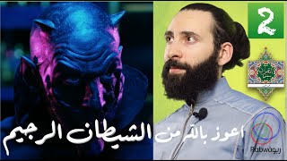 الحلقة 2 (الإستعاذة من الشيطان)
