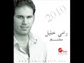 رامي خليل  