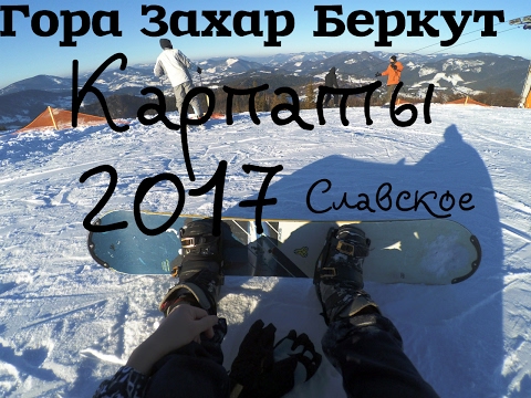 Сноубординг на горнолыжном курорте Славское