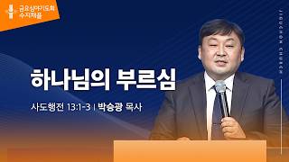 (수지채플) 하나님의 부르심