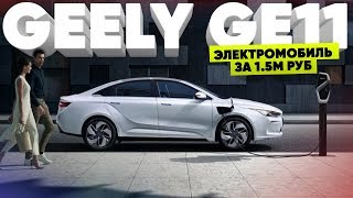 Geеly GE11 / Geometry A/几何A (JIHE A) / Первый тест в мире / First World Review