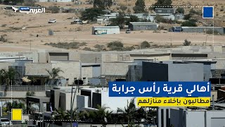قرار إسرائيلي بتهجير أهالي قرية رأس جرابة البدوية في النقب