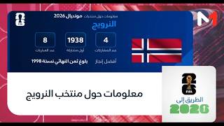 الطريق إلى 2026 .. معلومات حول منتخب النرويج