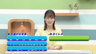 週刊ほくとニュース2024年8月10日～8月16日放送分