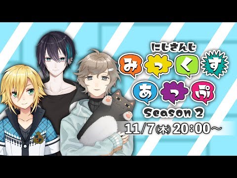 【公式番組】にじさんじ みっくすあっぷ Season2【#3】