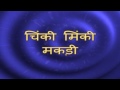 Chinky Minky Makdee - Nursery Rhyme