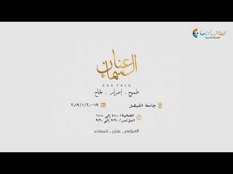 مؤتمر عنان السماء - جامعة الفيصل