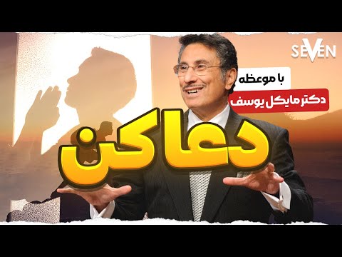 سری چهارم - قسمت دوازدهم موعظه های دکتر مایکل یوسف درباره دعا کردن