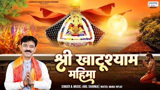 श्री खाटू श्याम महिमा