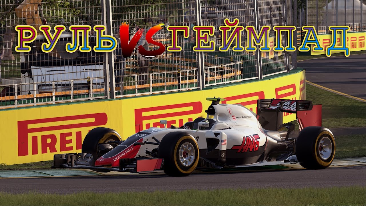 F1 2016 | РУЛЬ VS ГЕЙМПАД ЧТО ЖЕ ВЫБРАТЬ?