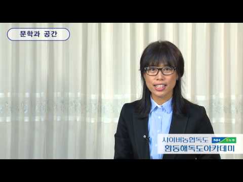 환동해 문학의 이해_2: 한국문학 속 동해의 표상[1][신진숙, HK연구교수]