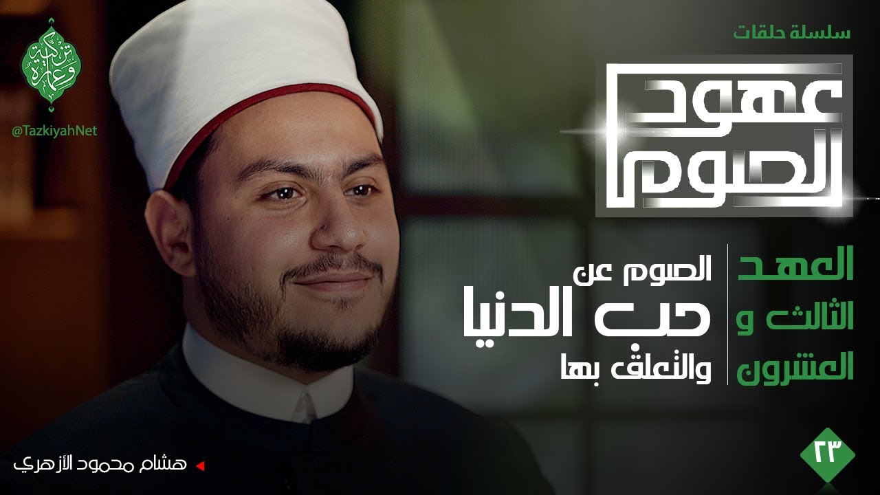العهد الثالث والعشرون| الصوم عن حب الدنيا والتعلق بها | الشيخ هشام محمود الأزهري| عهود الصوم