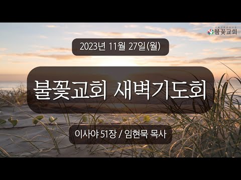 20223년 11월 27일 새벽예배 