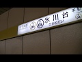 氷川台駅到着シーン