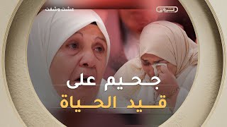 سيدات حرّمن الطعام و الفرح على انفسهن و يعشن الجحيم و هن على قيد الحياة
