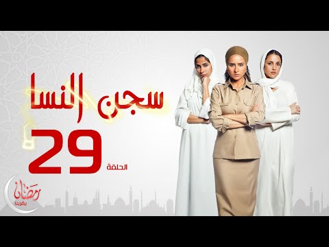 روبي - مسلسل سجن النسا دور أحداث المسلسل المستوحاة عن وقائع حقيقية حول ثلاث نساء تعرضن للعديد من المصاعب في حياتهن...