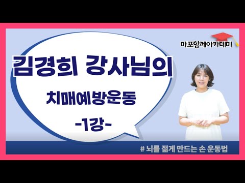 [평생교육TV] 마포함께아카데미 1. 뇌를 젊게 만드는 손 운동법