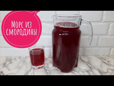 МОРС.Морс из смородины.Морс из чёрный смородины