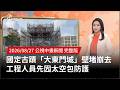 20260827 | 公視中晝新聞 | 國定古蹟「大東門城」壁堵崩去 工程人員先囥太空包防護 @taigitaiPTS