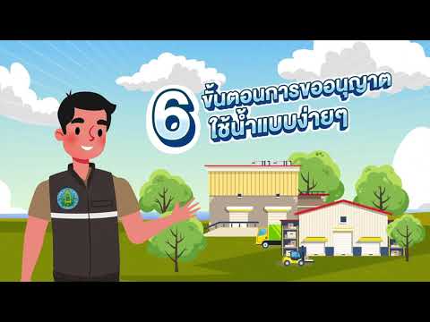 6 ขั้นตอนง่ายๆ การขอใช้น้ำจากทางน้ำชลประทาน