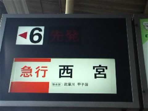 阪神電鉄　尼崎駅幕式行先表示機