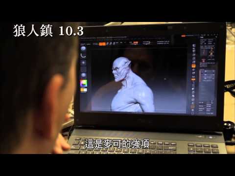 【狼人鎮】電影花絮－X戰警製作團隊篇