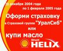 Shell. Helix. Russia-trade Shell. Helix. Russia-trade
