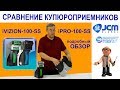 Сравнение купюроприемников JCM iVIZION-100-SS и iPRO-100-SS Сравнение купюроприемников JCM iVIZION-100-SS и iPRO-100-SS