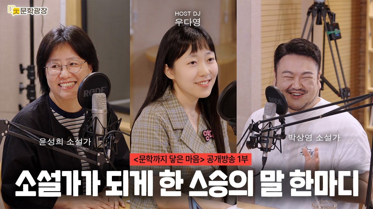 [문장의소리] 소설가가 되게 한 스승의 말 한마디 with 윤성희 소설가, 박상영 소설가