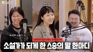 [문장의소리] 소설가가 되게 한 스승의 말 한마디 with 윤성희 소설가, 박상영 소설가