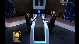 والله أعلم | فضيلة د. علي جمعة يوضح حكم الاحتفال بالعام الميلادي الجديد | الحلقة الكاملة