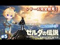 完全初見プレイ！ 【ゼルダの伝説ブレスオブザワイルド】 #5 / ※ネタバレ注意