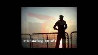 เพลง ดอกประดู่ - ทหารเรือ