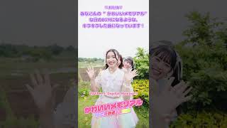 [📣]  #かわいいメモリアル Release Japanese comment by #超ときめき宣伝部 #newsong #newmusic