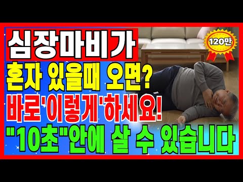 심장마비가 혼자 있을때 온다면? 10초 생존비법 #건강 #시니어건강 #심장마비