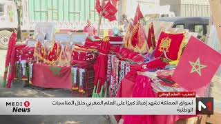 أسواق المملكة تشهد إقبالا كبيرا على العلم المغربي خلال المناسبات الوطنية