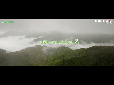 남원 생태관광지의 봄