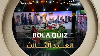 العدد 03 من برنامج | BOLA QUIZ | الموسم 01