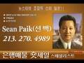 숏세일, 은행매물 스페셜리스트 - 션 백